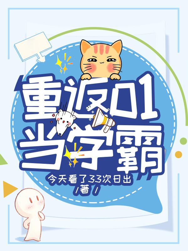 重返01当学霸全本免费阅读,韩希全文