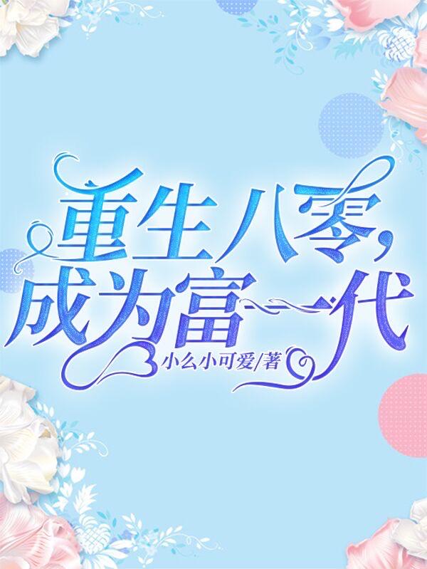 重生八零，成为富一代于初夏陆明谦最新更新