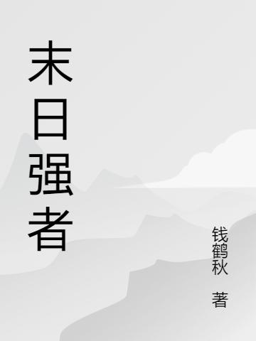 末日强者吴勋全本免费阅读