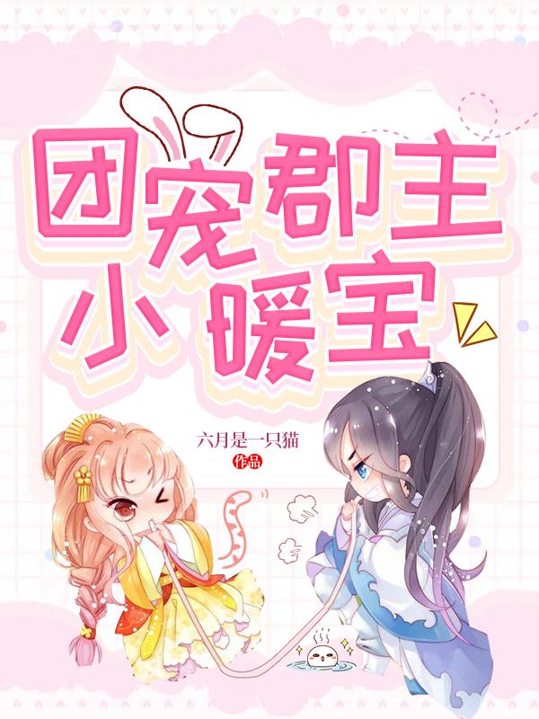 团宠郡主小暖宝魏娴上官子越最新更新最新章节列表