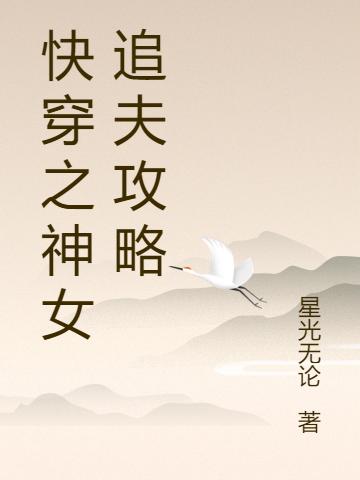 快穿之神女追夫攻略楚九全文免费阅读