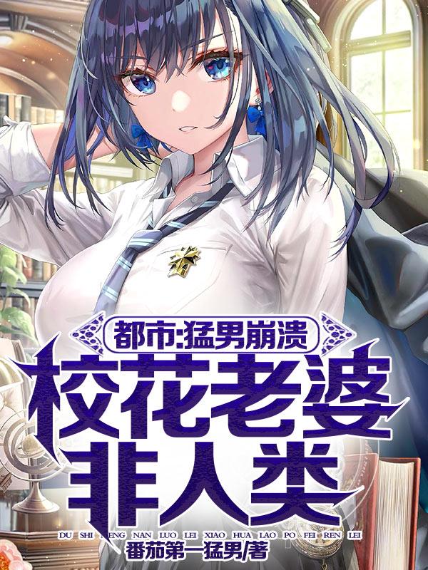 都市：猛男崩溃，校花老婆非人类林阳安诗娅最新更新