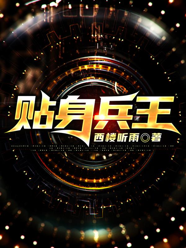 贴身兵王全本免费阅读,叶秋全文