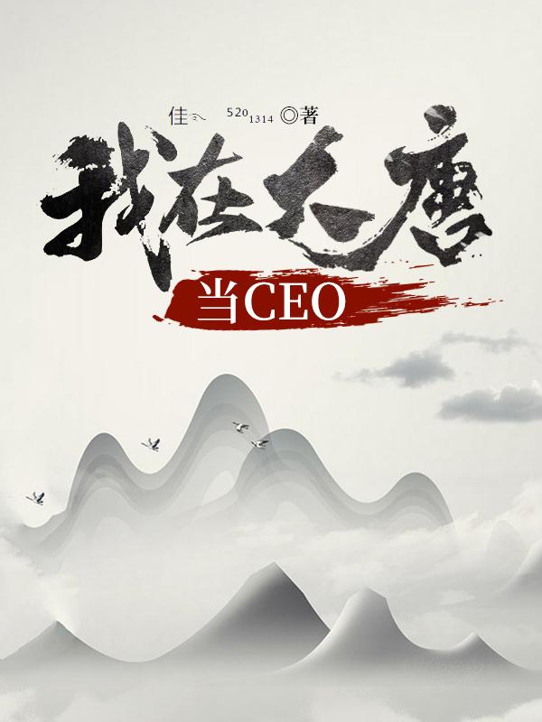 我在大唐当CEO叶秋最新更新目录最新章节