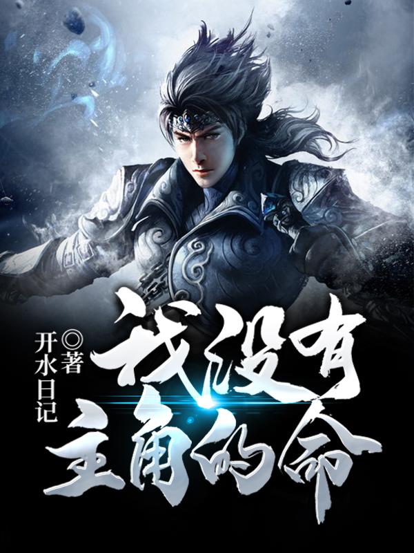 我没有主角的命谷川全文免费阅读