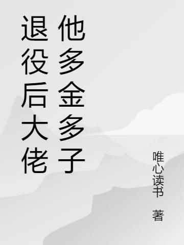 退役后大佬他多金多子李剑苏宛儿最新更新