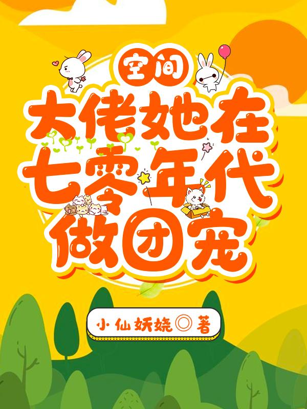 空间 ：大佬她在七零年代做团宠安红豆沈相知全文免费阅读