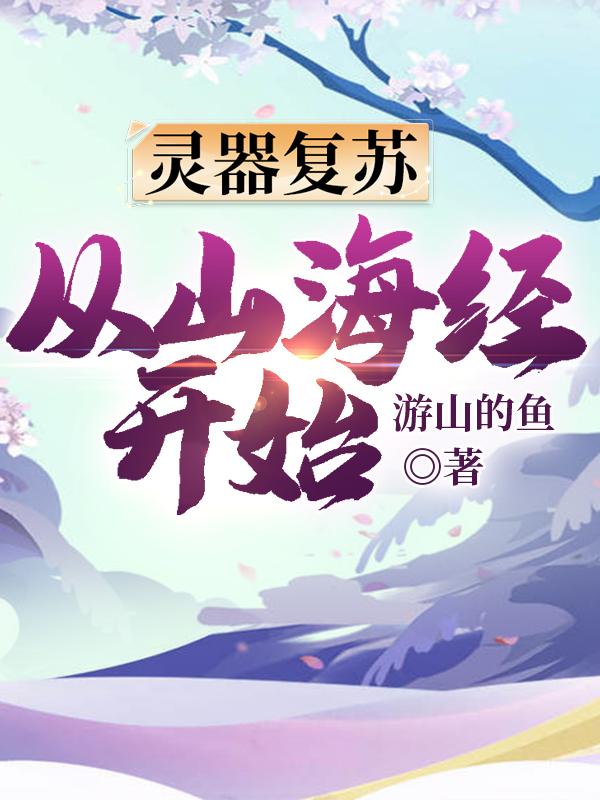 灵器复苏：从山海经开始苏辰最新更新最新章节列表