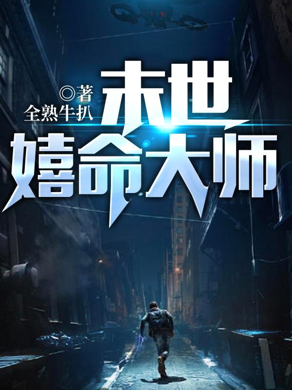 末世嬉命大师李小白全文免费阅读