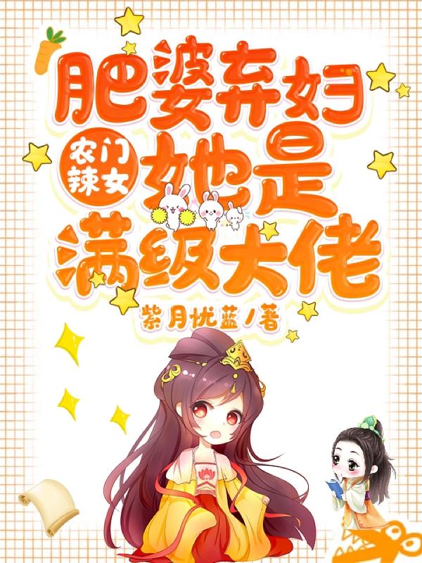 农门辣女：肥婆弃妇她是满级大佬元浅慕容擎深全文免费阅读