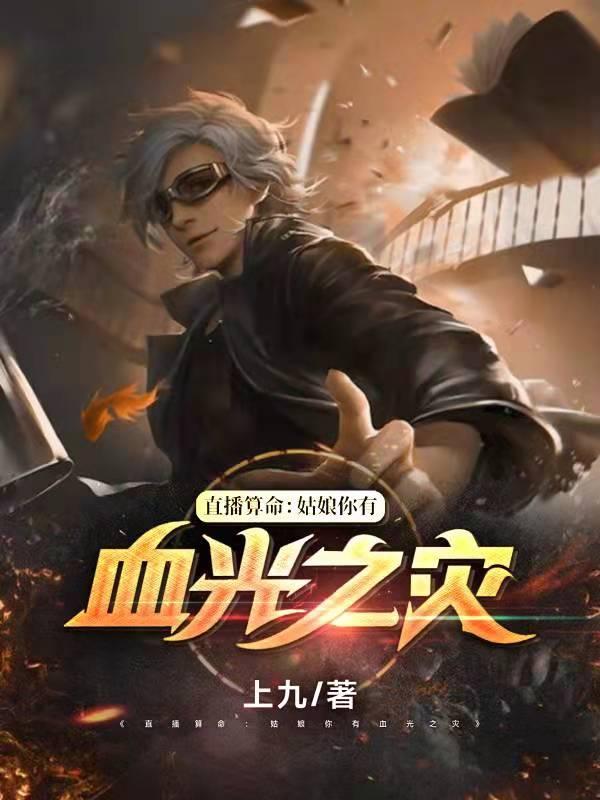 直播算命：姑娘你有血光之灾叶尘全本免费阅读