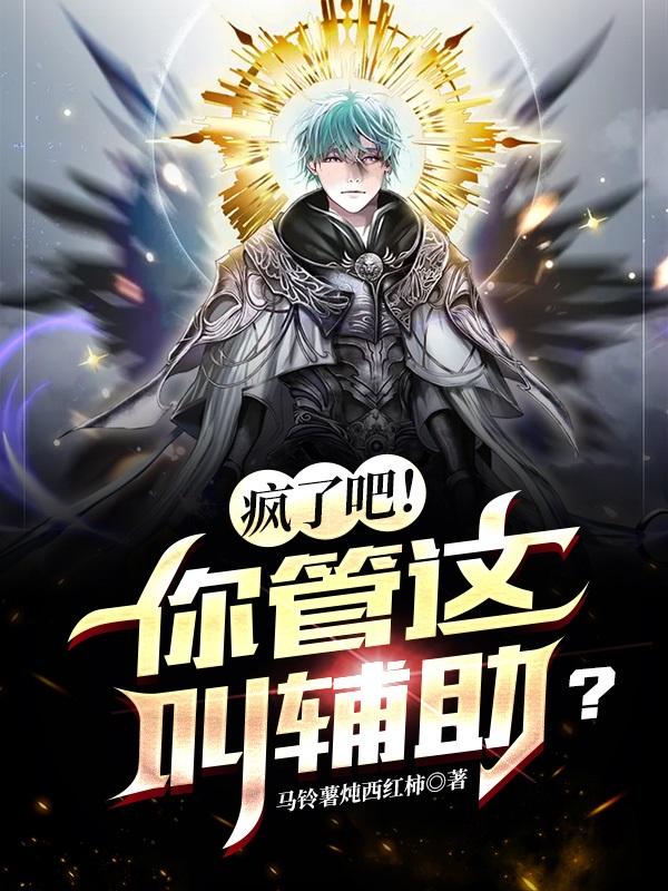疯了吧！你管这叫辅助？全本免费阅读,江尘全文