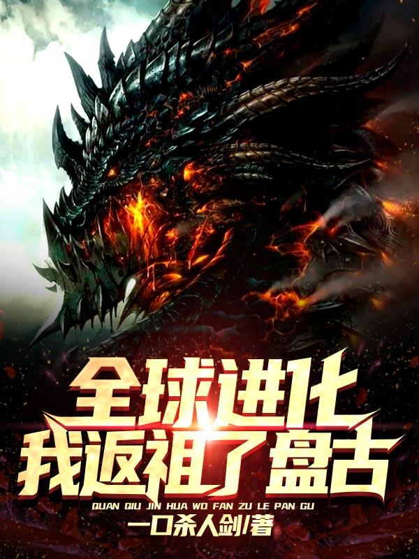 全球进化：我返祖了盘古！全本免费阅读,莫天全文