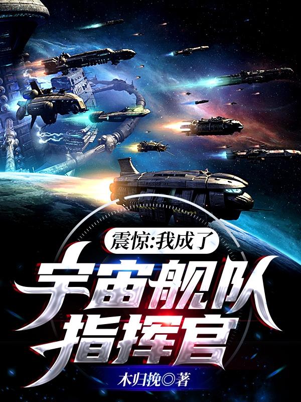 震惊：我成了宇宙舰队指挥官叶南最新更新