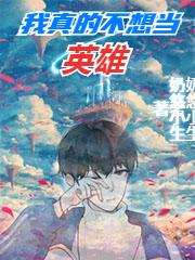 我真的不想当英雄陈默全本免费阅读