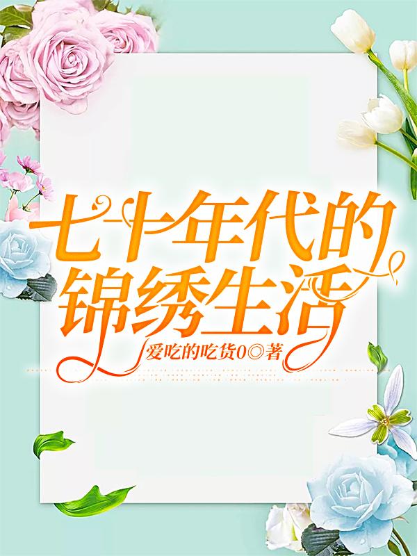 七十年代的锦绣生活顾云锦傅文翰最新更新