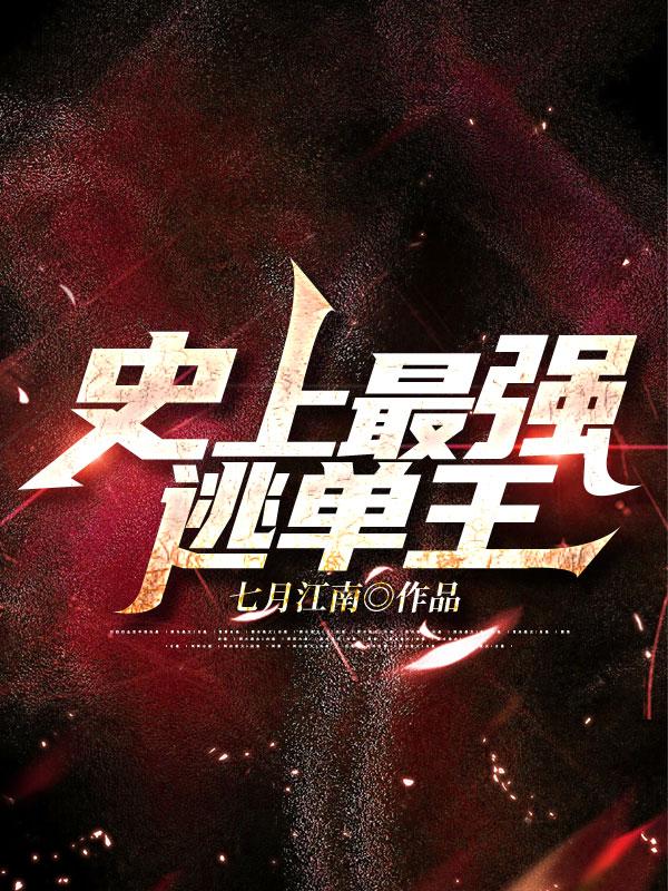 史上最强逃单王江南全文免费阅读