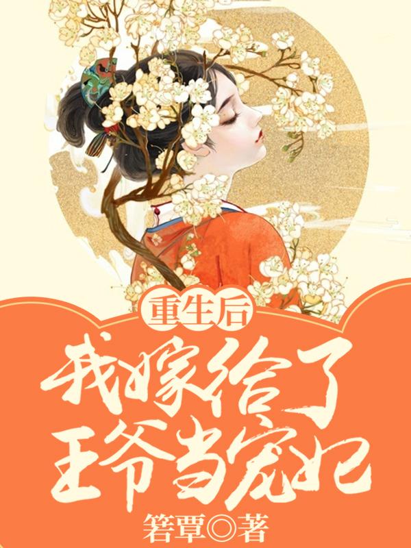 重生后，我嫁给了王爷当宠妃全本免费阅读,苏锦兰楚祁睿全文