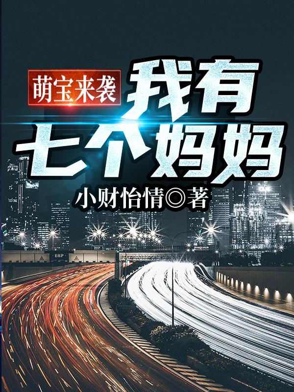 萌宝来袭我有七个妈妈全本免费阅读,陶星辰全文