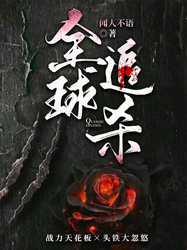 全球追杀苍募姬域最新更新最新章节列表