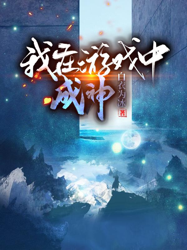我在游戏中成神郭嘉最新更新最新章节列表