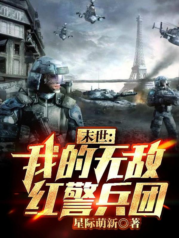 末世：我的无敌红警兵团林毅最新更新最新章节列表