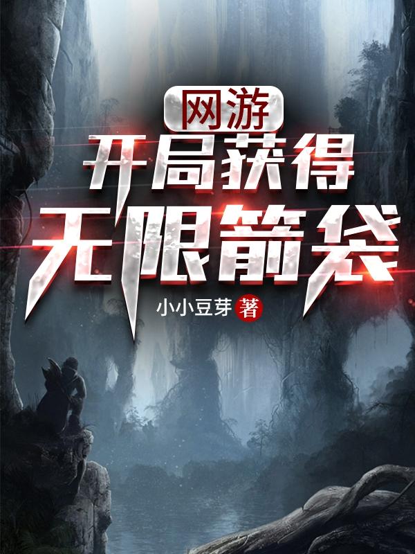 网游，开局获得无限箭袋苏流全文免费阅读