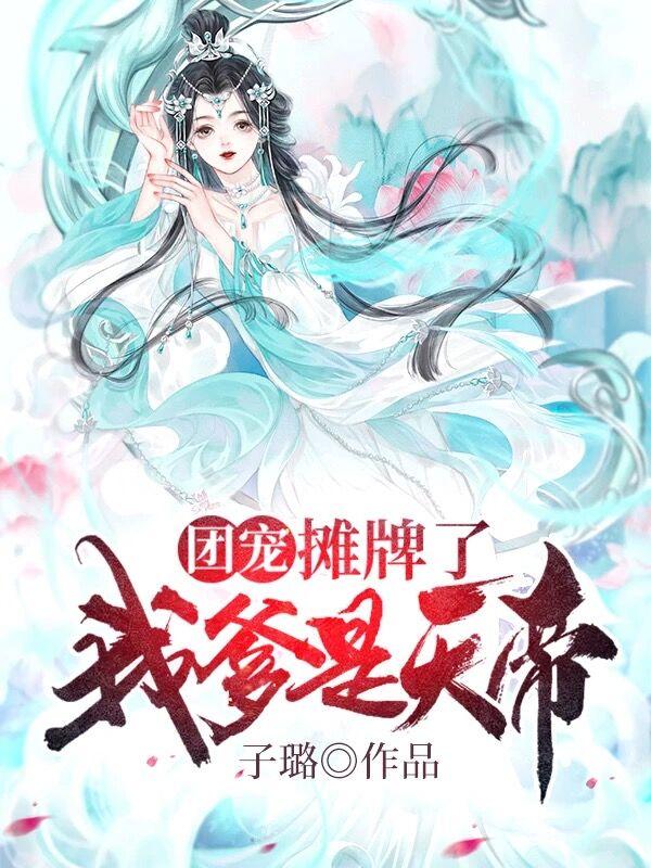 团宠：摊牌了我爹是天帝全本免费阅读,洛青诗凤九笙洛子煜全文