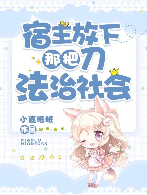 宿主放下那把刀！法治社会！云眠林雾全本免费阅读