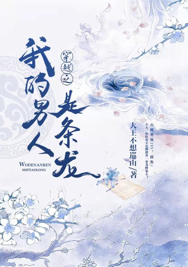 穿越之我的男人是条龙温荔晏清最新更新