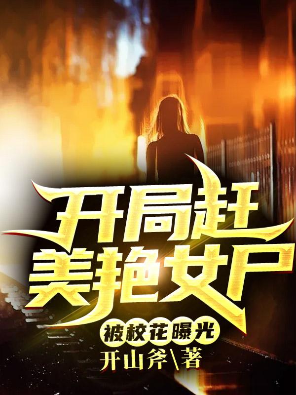 开局赶美艳女尸，被校花曝光方墨最新更新