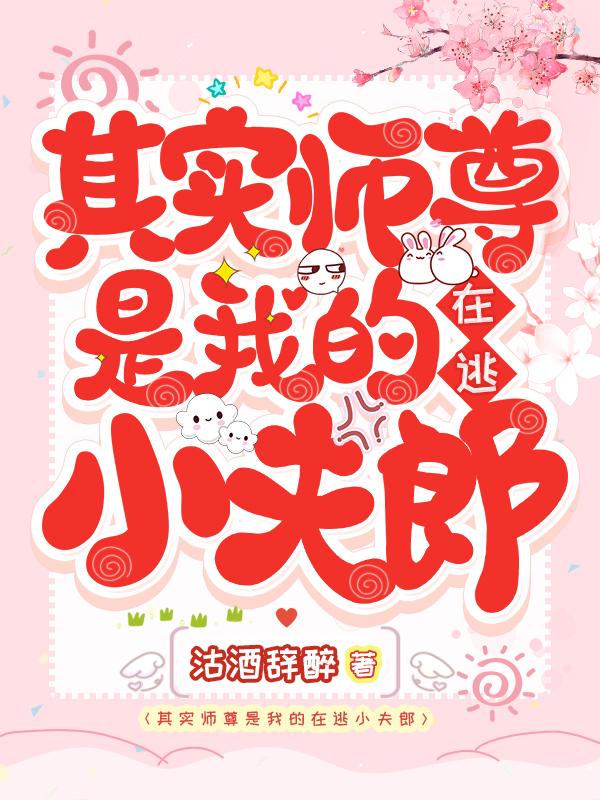 其实师尊是我的在逃小夫郎徵弦玄焱全本免费阅读