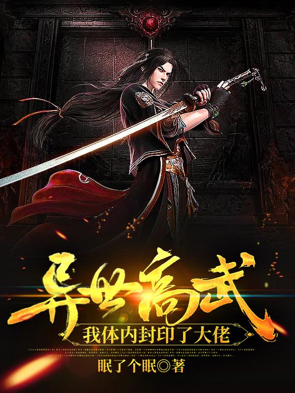 异世高武：我体内封印了大佬全本免费阅读,江岩全文