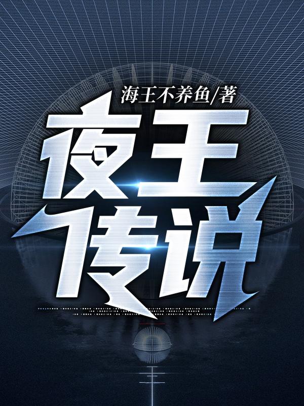 夜王传说许丰年沈傲霜最新更新最新章节列表
