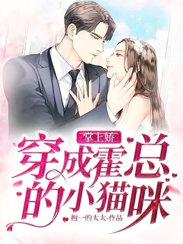 掌上娇：穿成霍总的小猫咪苏浅浅霍修瑾最新更新