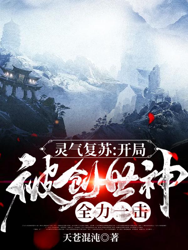 灵气复苏：开局被创世神全力一击韩非全本免费阅读