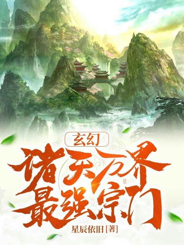 玄幻:诸天万界最强宗门林玄全本免费阅读