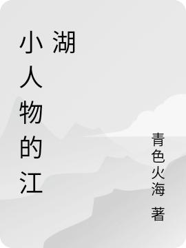 小人物的江湖李清风最新更新最新章节列表