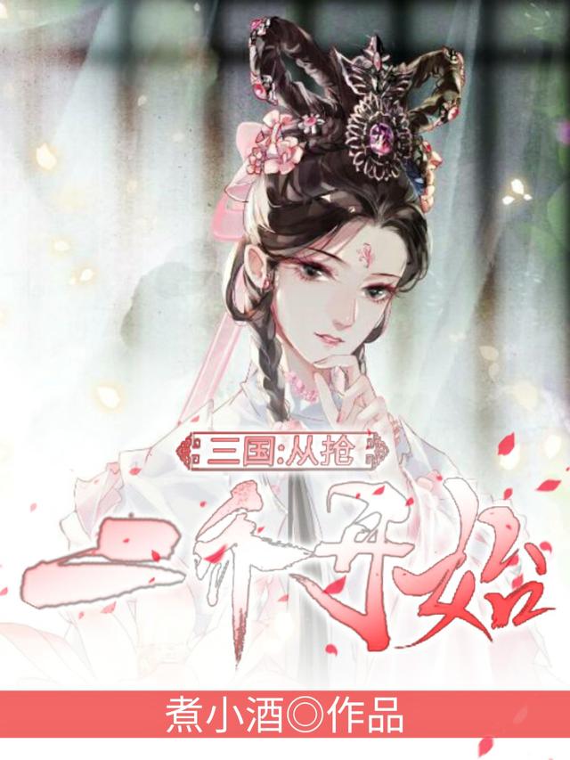 三国：从抢二乔开始周野万秉全本免费阅读