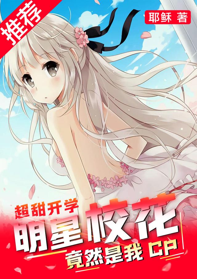 超甜开学：明星校花竟然是我CP全本免费阅读,叶风沈雨涵全文