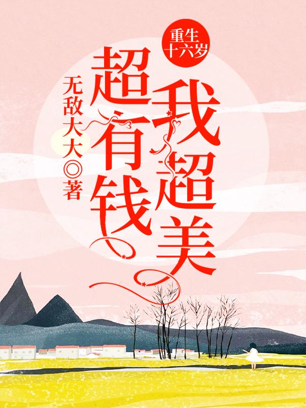 重生十六岁：我超美超有钱！花卿全文免费阅读