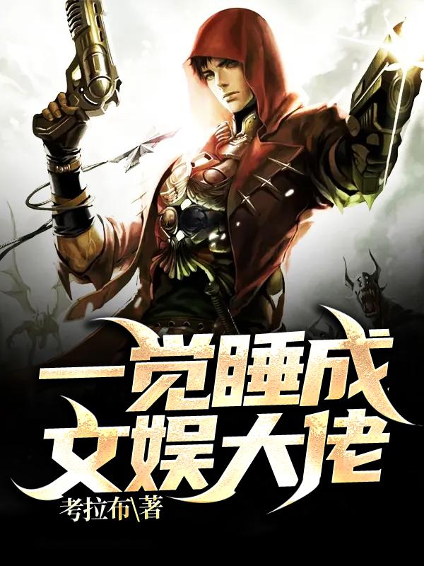 一觉睡成文娱大佬全本免费阅读,周舒凡许娅楠全文