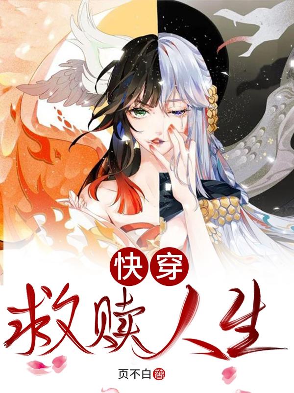 快穿：救赎人生陶芷全文免费阅读