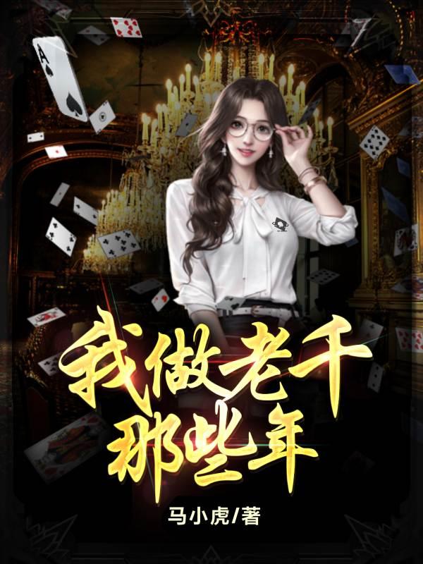 我做老千的那些年初六苏梅最新更新
