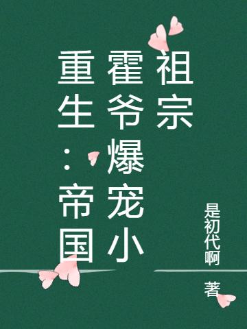 病娇霍爷的重生小奶妻又被亲晕了白千柔霍君寒全本免费阅读
