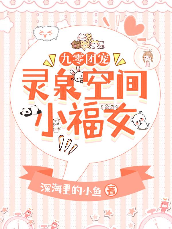 九零团宠：灵泉空间小福女全本免费阅读,尚小竹全文