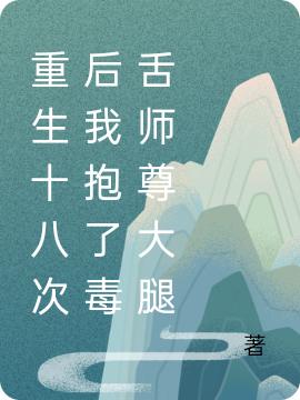 重生十八次后我抱了毒舌师尊大腿颜兮溯月最新更新