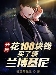 开局，花一百块钱买了辆兰博基尼周凯全文免费阅读