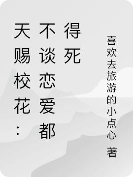 天赐校花：不谈恋爱都得死李圣御笼北全文免费阅读