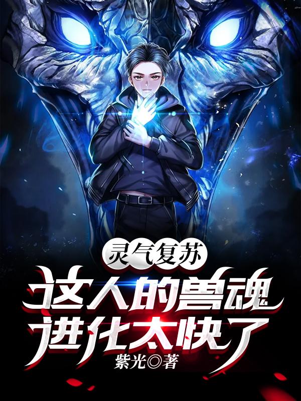 灵气复苏：这人的兽魂进化太快了林北全本免费阅读
